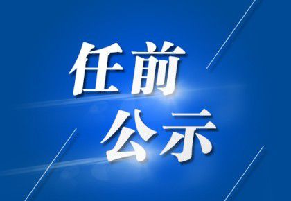 南江县最新人事任免与小巷独特风味探索之旅