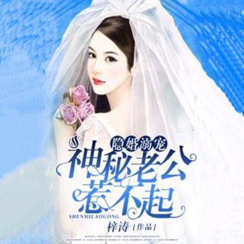 男神誓守婚姻，一场坚守与承诺的探讨