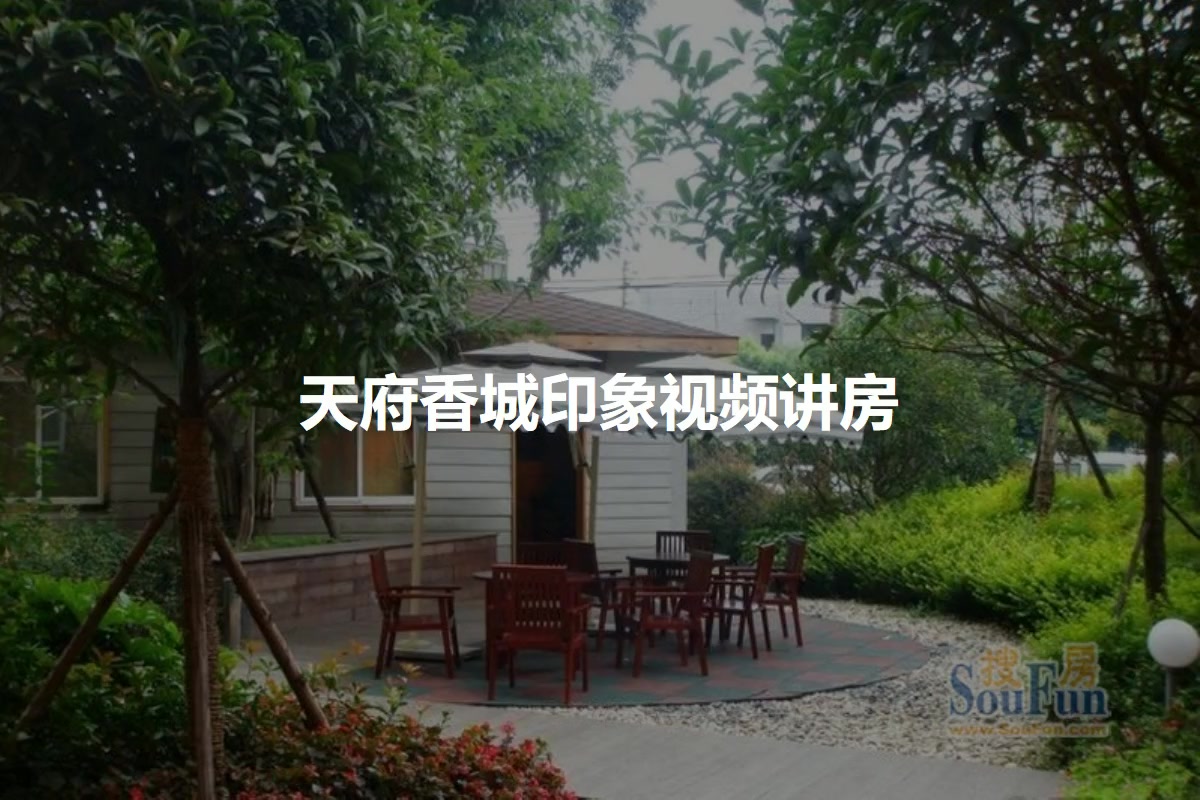 天府香城印象最新动态更新