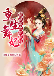 重生之锦绣嫡女，最新章节背景、事件与地位揭秘
