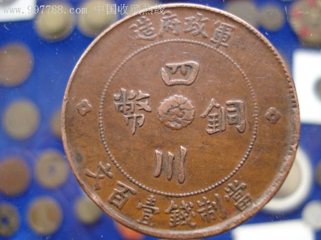 四川铜币100文最新价格揭秘，历史背景、当代地位与影响分析