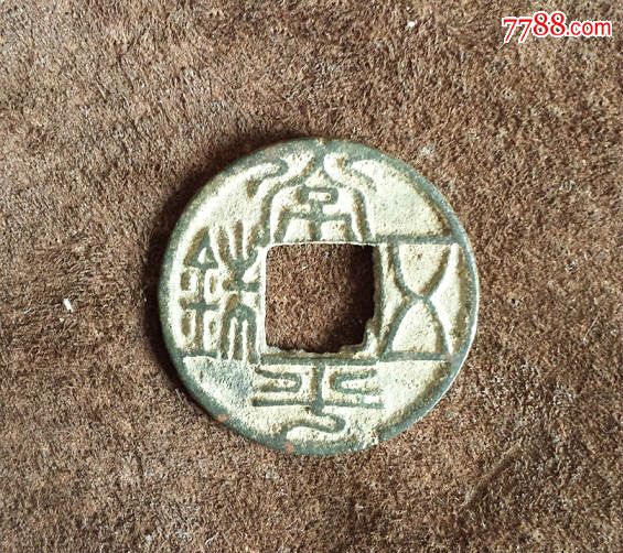 最新常平五铢价格表，古钱币背后的温情故事