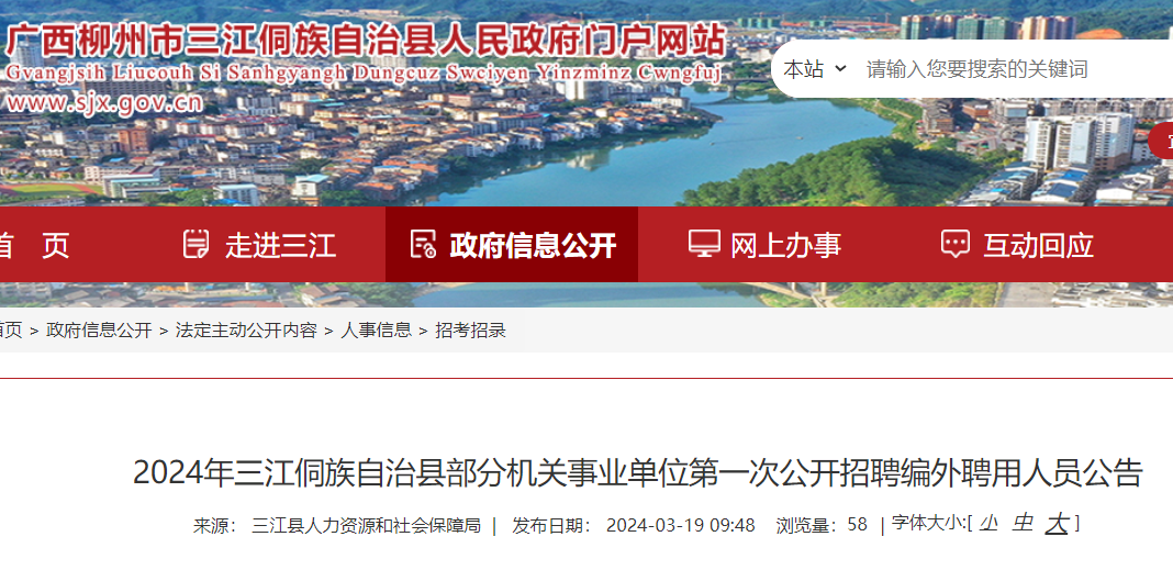 三江侗族最新招聘信息汇总