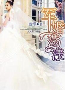 科技革新下的军婚生活与高科技产品体验，最新军婚小说完结篇汇总