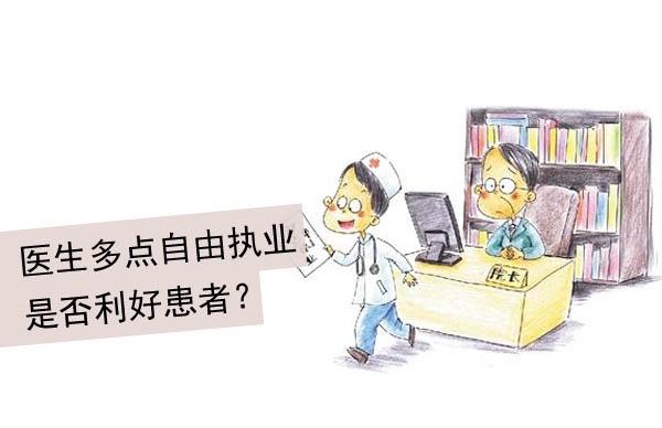 医生自由执业的最新动态与发展