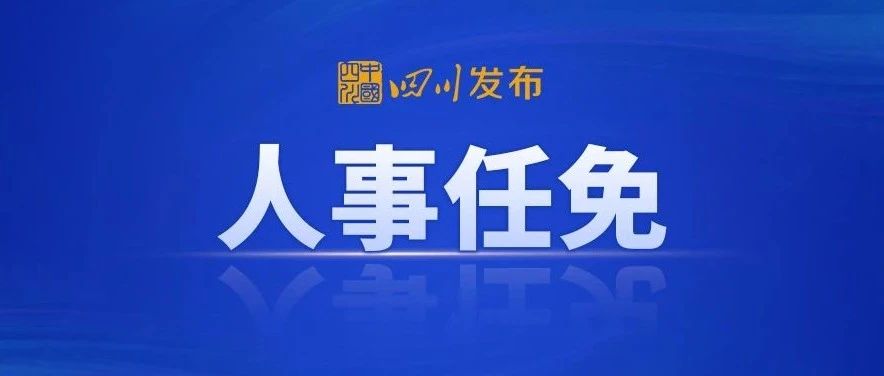 眉山市最新任免与探索自然美景的奇妙之旅