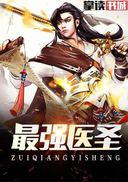 最强医圣最新章节列表曝光