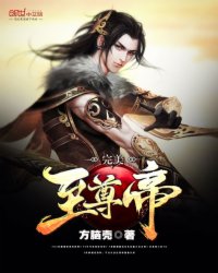 完美至尊最新章节列表更新及概述