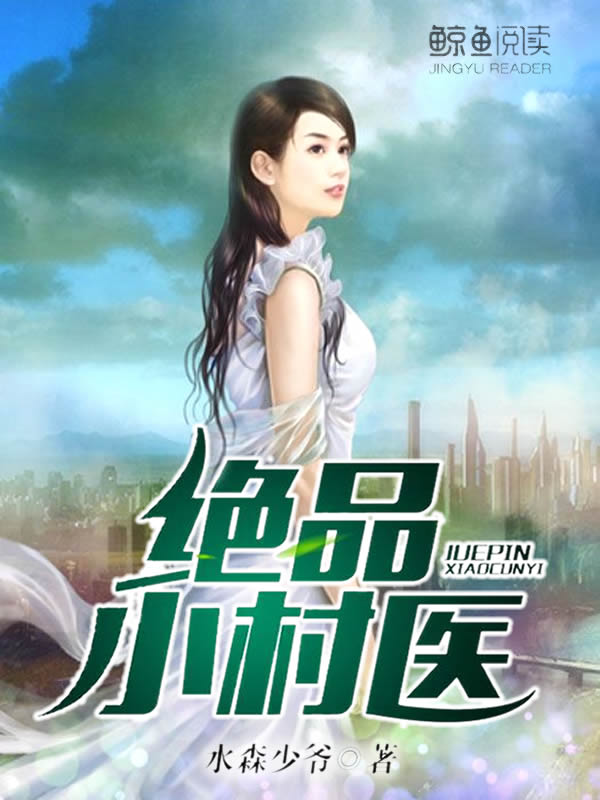 绝品村医的日常趣事与最新章节揭秘