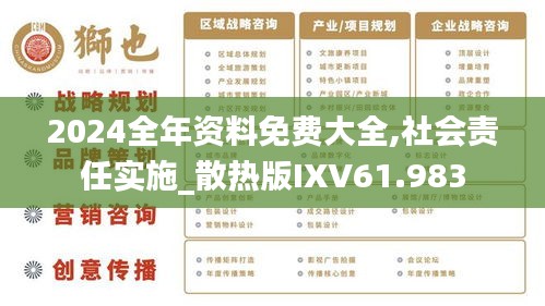 2024年正版资料免费大全最新版本更新时间,社会责任实施_YBF58.737薪火相传版