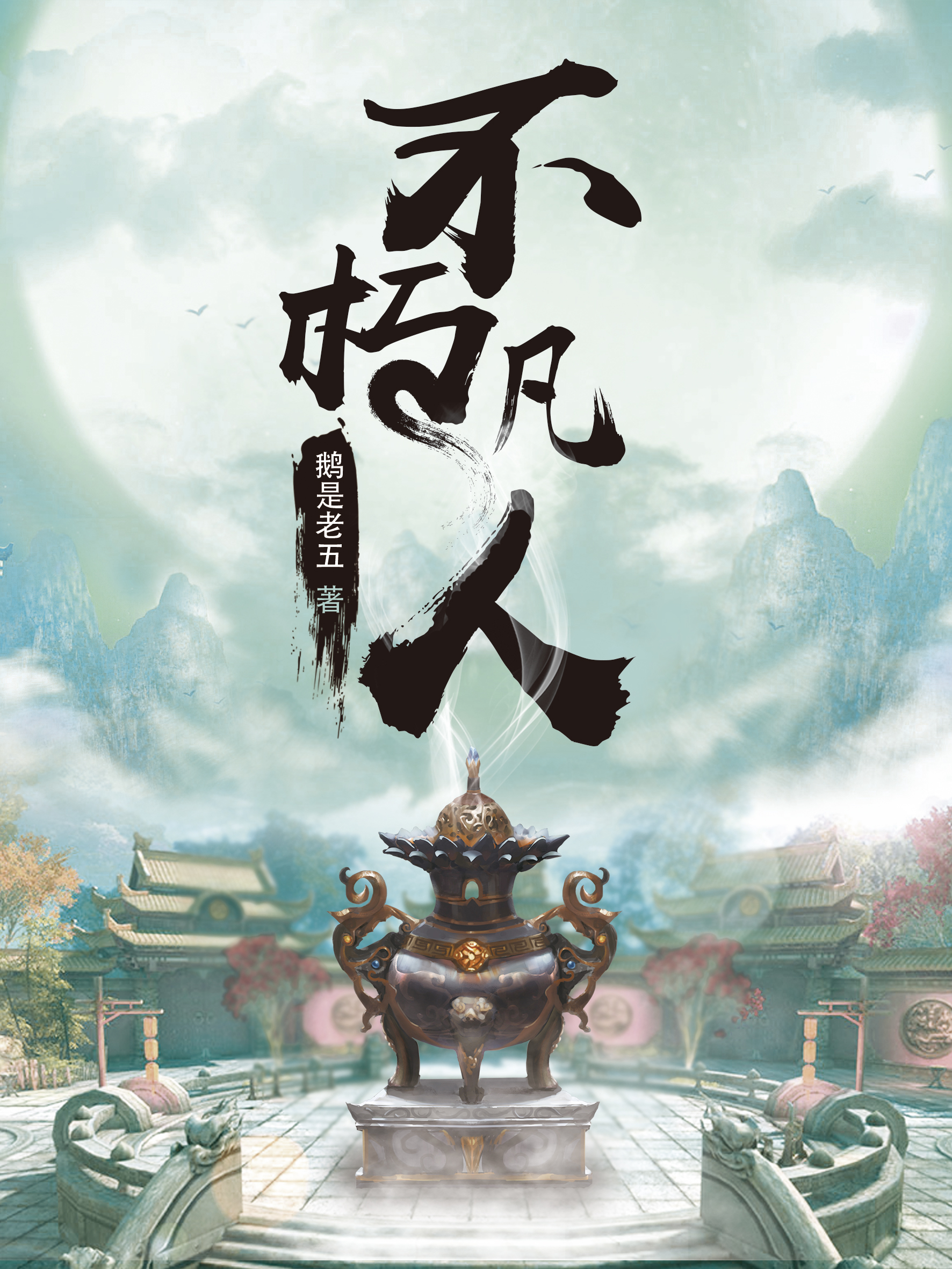 不朽凡人最新章节35,不朽凡人最新章节35，命运之轮的新转动