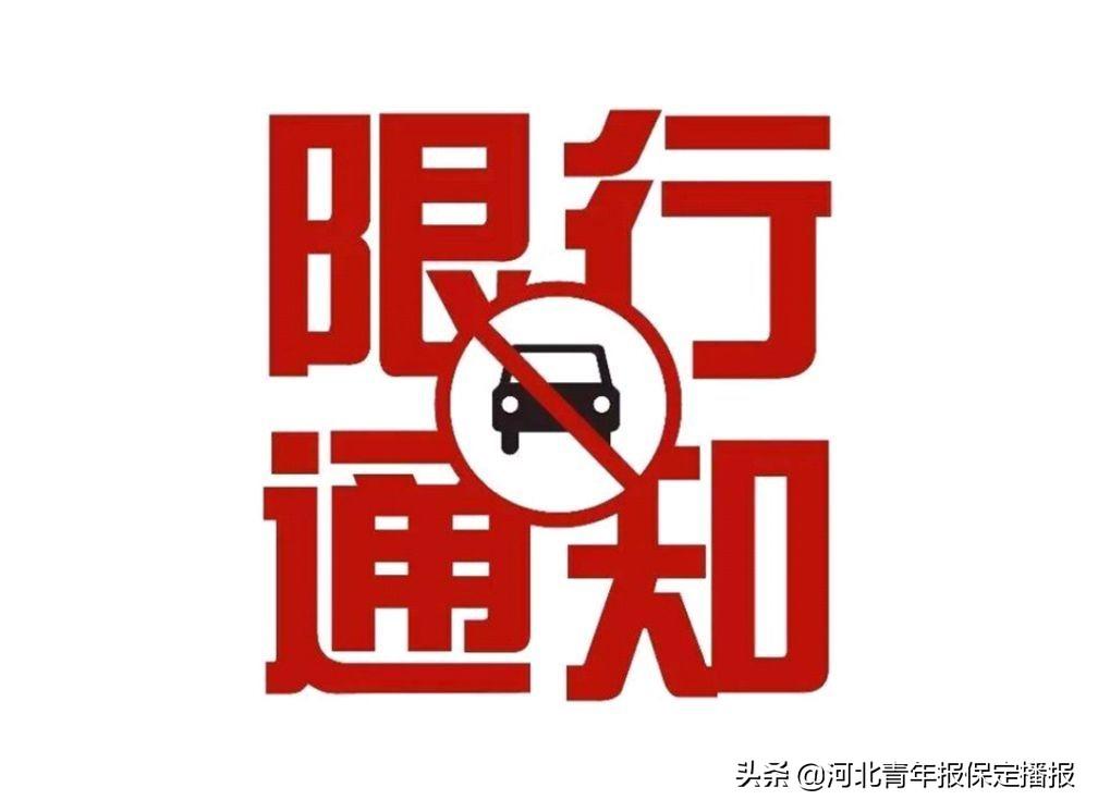 望都限号通知最新更新，限行安排及通知详情