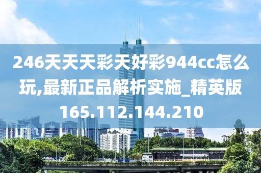 246天天天彩天好彩 944cc246040,创新发展策略_内含版53.410