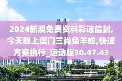今晚澳门开三肖兔羊蛇,精准分析实践_原创性版46.553