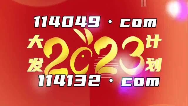 2023新澳门免费开奖记录,解析解释说法_奢华版67.382