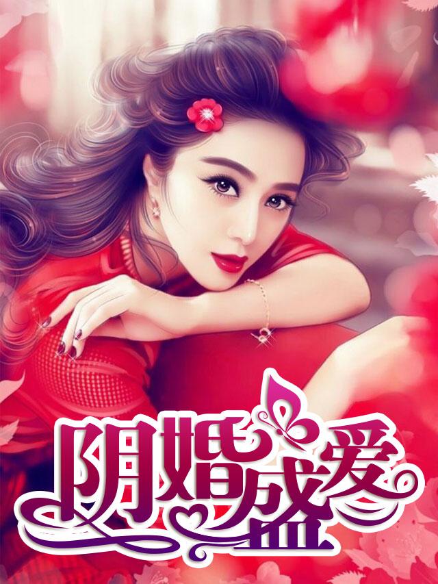 阴妻艳魂最新章节列表,阴妻艳魂最新章节列表——小巷深处的神秘艳遇