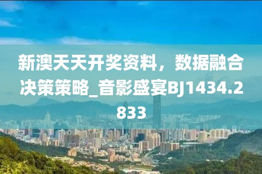 新澳天天彩免费资料查询最新,数据整合决策_声学版83.629