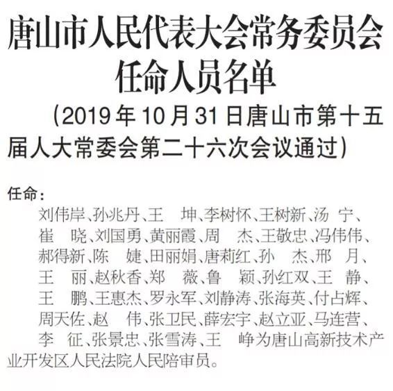 唐山人事任免最新动态，自然美景探索之旅的心灵平静之旅