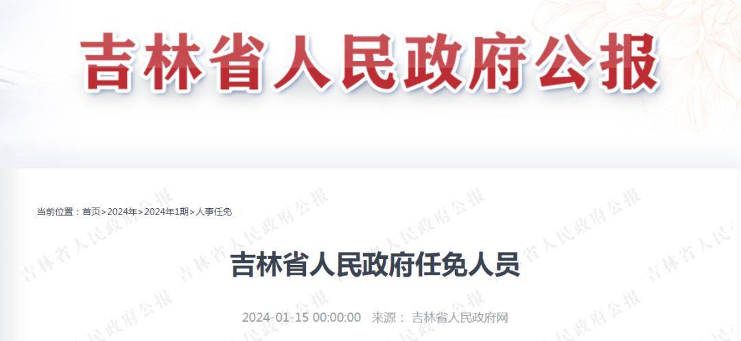 吉林最新任免,吉林最新任免动态，领导层的新变化及未来展望