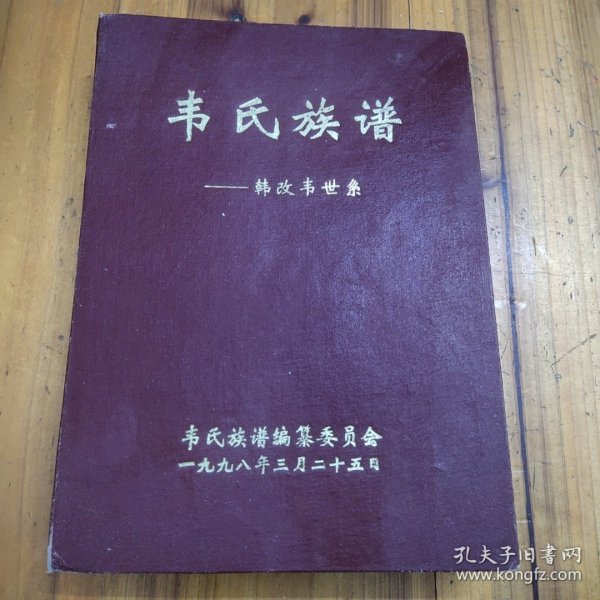 最新韦氏家谱及其编写指南