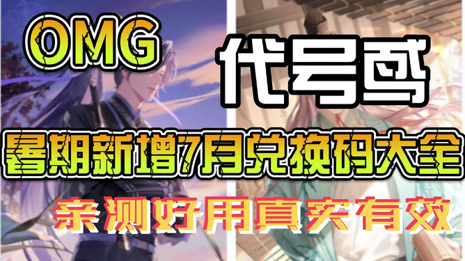 代号鸢礼包兑换码最新更新，启程自然美景探险之旅！