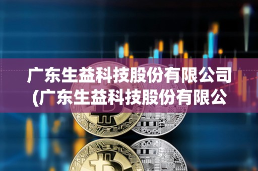 生益引领科技潮流，重塑生活体验的最新动态