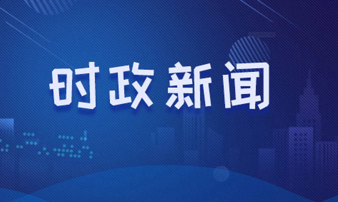 最新时事新闻政治热点概览