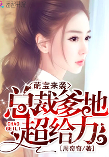 当代精英总裁父权典范，总裁爹地超给力最新资讯报道