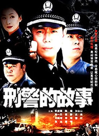 电视剧刑警，日常趣事与情感纽带的交织