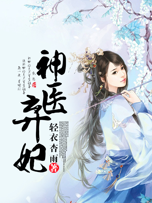 神医弃妃续章，命运反转的华丽篇章再现奇迹时刻