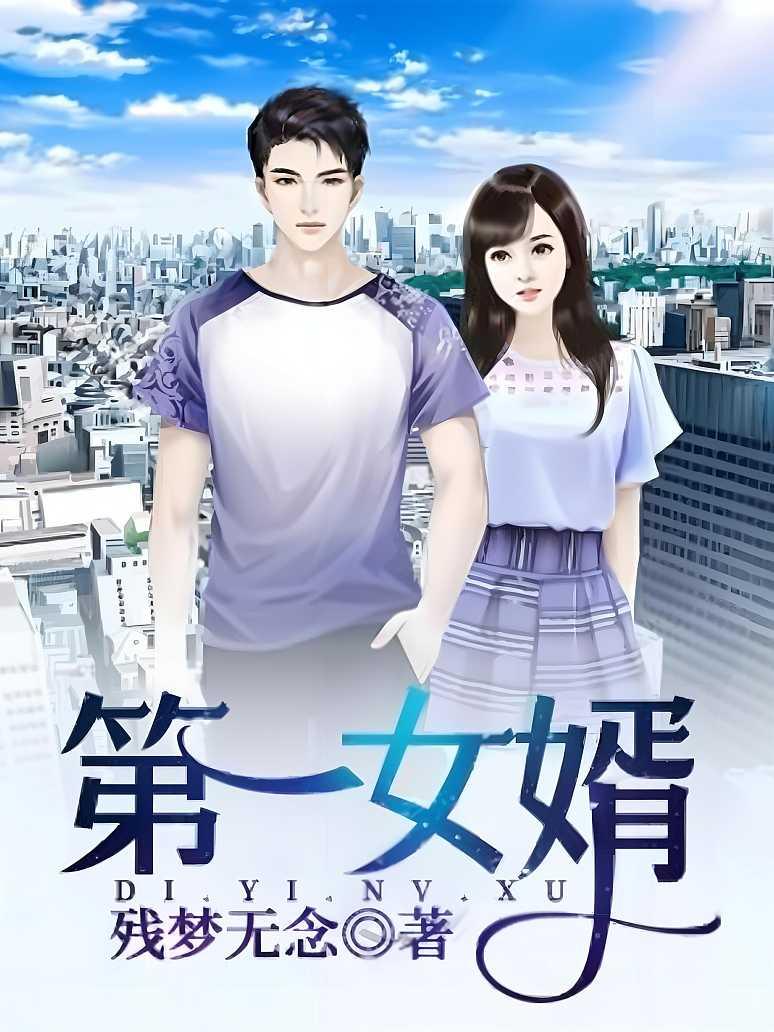 女婿最新更新，心灵与自然的奇妙之旅