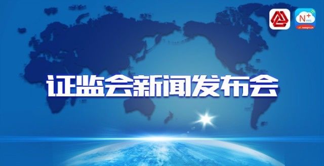 证监会最新新闻发布活动深度解析与观点阐述