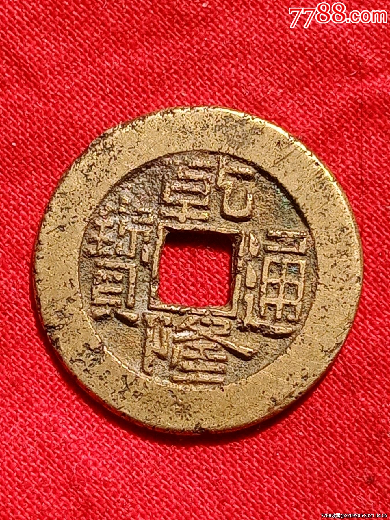 乾隆通宝铜钱图片与价格大全
