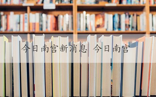 南宫新鲜事，全步骤指南教你如何完成任务或学习新技能