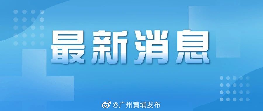 广州疫情最新通报，防疫指南与任务步骤详解