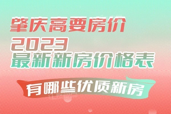 高要房价动态,高要房价动态——科技引领未来居住新纪元
