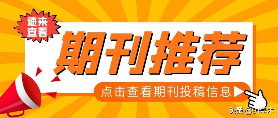 最新学术期刊目录与温馨寻友之旅的交汇点