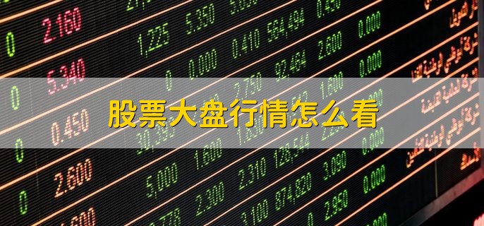 股票大盘行情中的温情故事揭秘