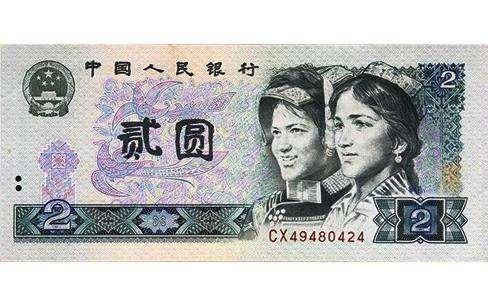 90年版2元人民币最新价格深度解析及科普知识普及