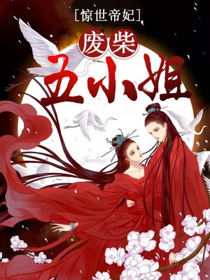 误惹王爷废材四小姐，蜕变之旅，自信与成就感的奇妙旅程最新章节。