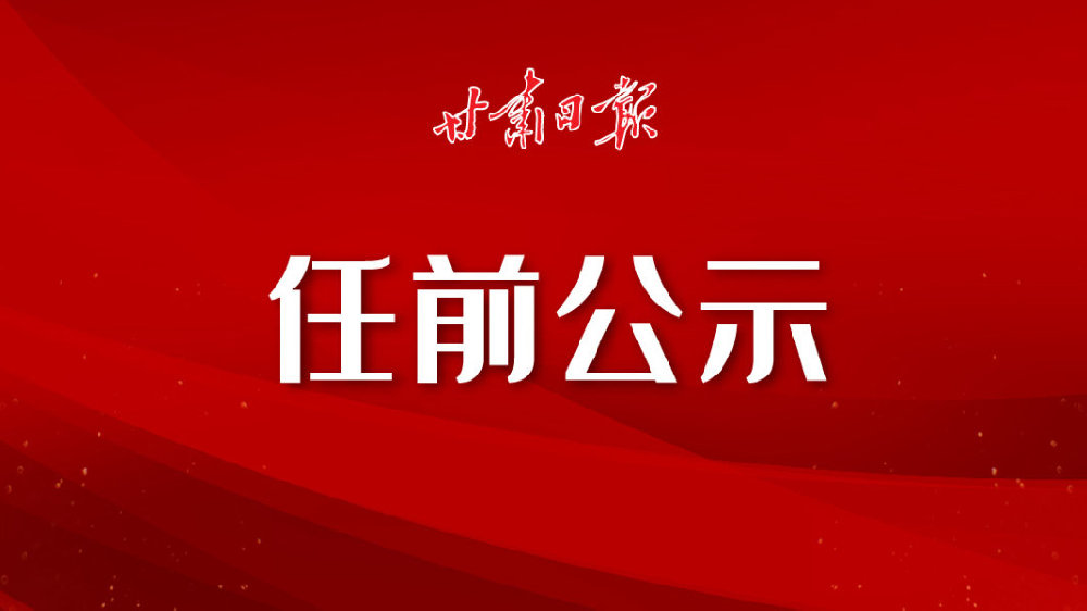 甘肃省委组织部最新公示消息发布