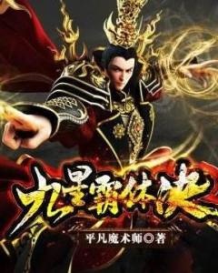 九星霸体最新章节更新速递