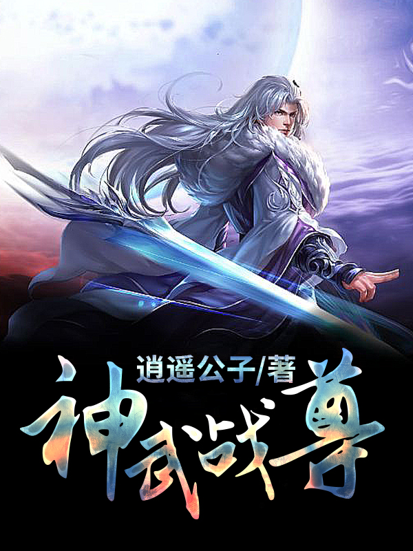神武战尊最新章节更新，热血玄幻小说动态速递
