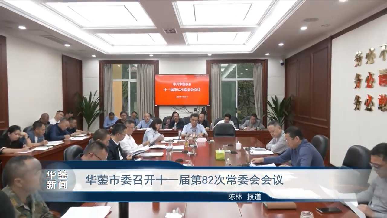 华蓥最新重要新闻,华蓥最新重要新闻🌟