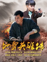 地雷英雄传完整演员表