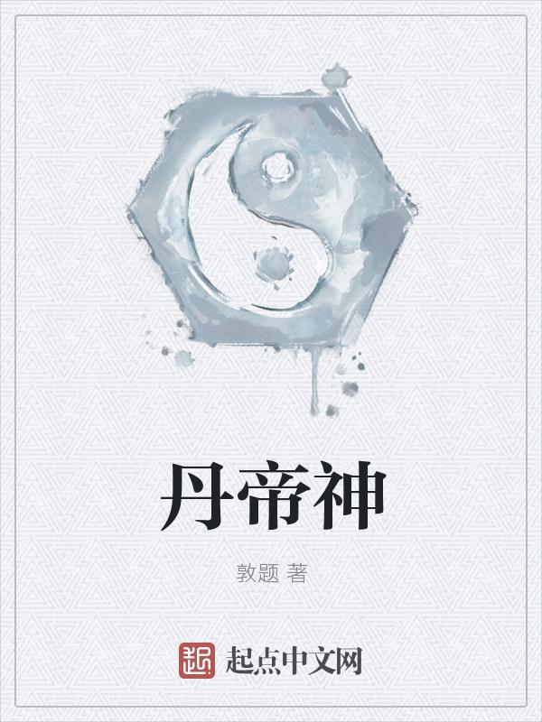 丹帝神篇最新章节，高科技产品引领未来新生活
