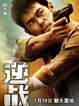 逆战演员表揭秘，探究电影背后的精彩演绎力量