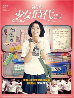 我的少女时代演员，青春记忆与时代的印记