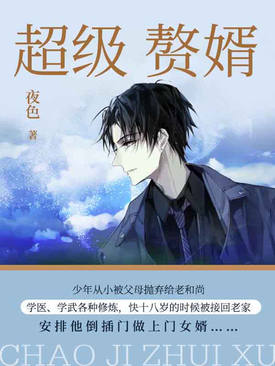 超级弃婿最新更新及技能提升与任务完成指南