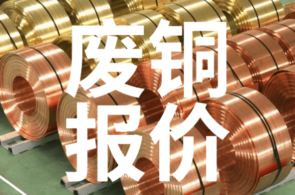 重庆废铜价格行情深度解析及今日报价